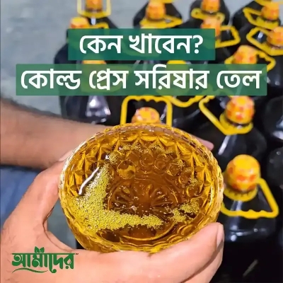 Picture of আমাদের তেতুল কাঠের ঘানিতে ভাঙ্গা মাঘী সরিষার তেল | Cold Press Mustard Oil | Amader Mustard Oil | 100% Natural Cold Press Mustard Oil | Amader(1KG)