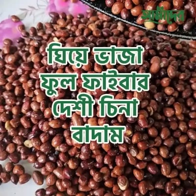 Picture of Amader Ghee Fried Dashi Full Fiber Cina Peanuts (1 KG)