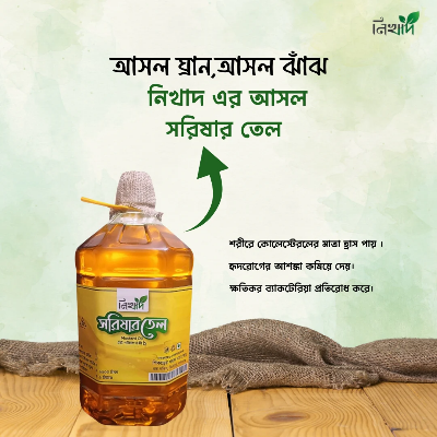 Picture of নিখাদ সরিষার তেল- (৫) লিটার