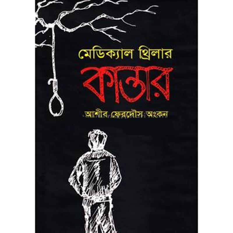Picture of মেডিক্যাল থ্রিলার কান্তার (হার্ডকভার)
by আশীব ফেরদৌস অংকন