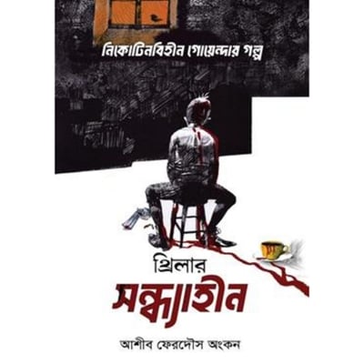 Picture of নিকোটিনবিহীন গোয়েন্দার গল্প
by আশীব ফেরদৌস অংকন
