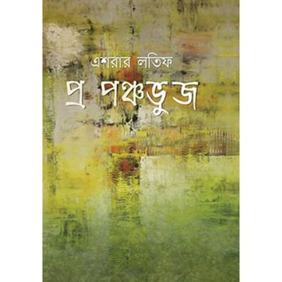 Picture of প্র পঞ্চভুজ (হার্ডকভার)
by এশরার লতিফ