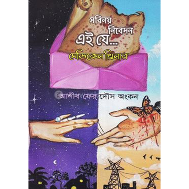 Picture of সবিনয় নিবেদন এই যে... (হার্ডকভার)
by আশীব ফেরদৌস অংকন