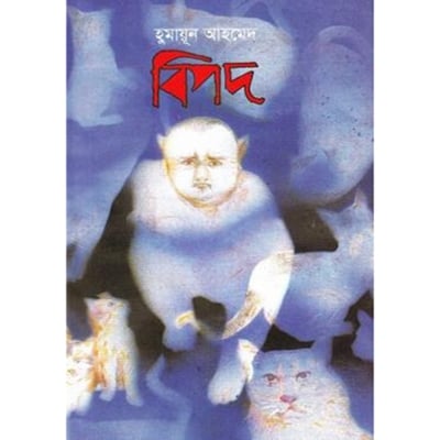 Picture of বিপদ (হার্ডকভার)
মিসির আলী সিরিজের বই
by হুমায়ূন আহমেদ