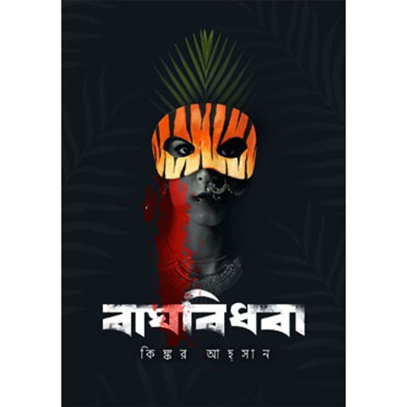 Picture of বাঘবিধবা (হার্ডকভার)
গল্পগ্রন্থ
by কিঙ্কর আহ্‌সান