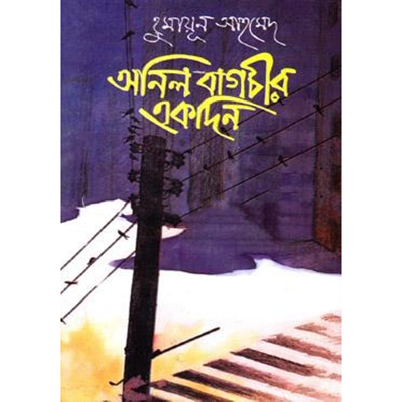 Picture of অনিল বাগচীর একদিন (হার্ডকভার)
by হুমায়ূন আহমেদ