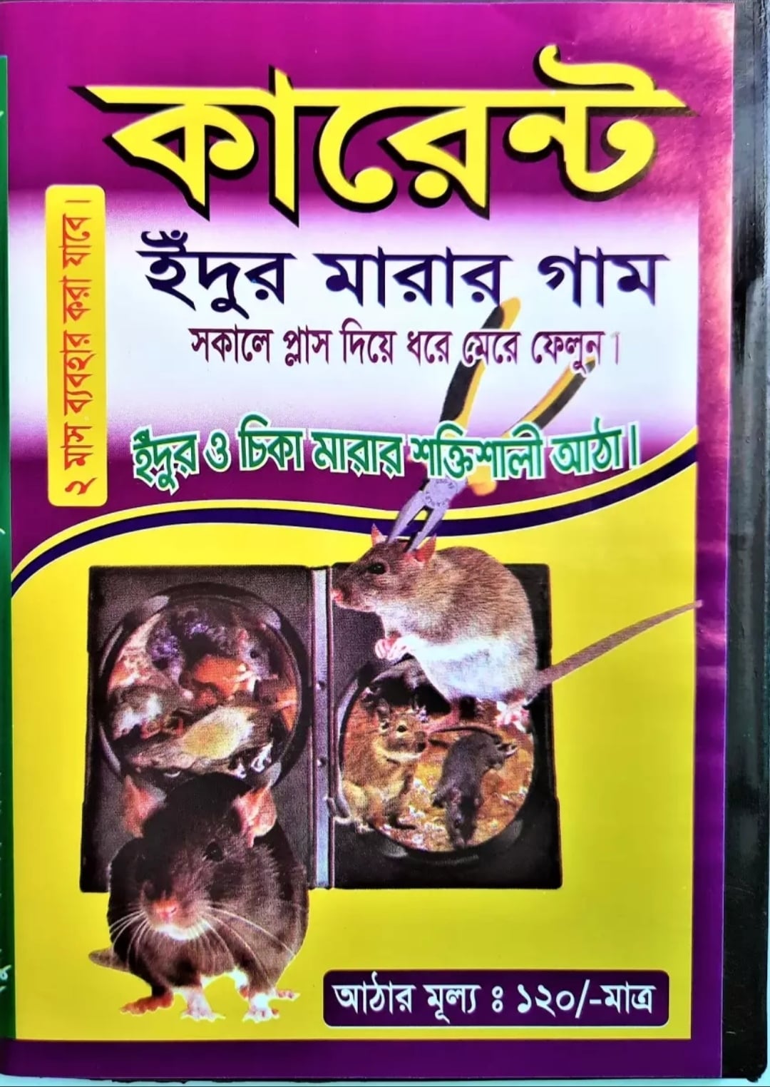 Picture of Rat & Mouse Bond Traps, idur Marar CD , Glue Trap 5 Pieces Combo 