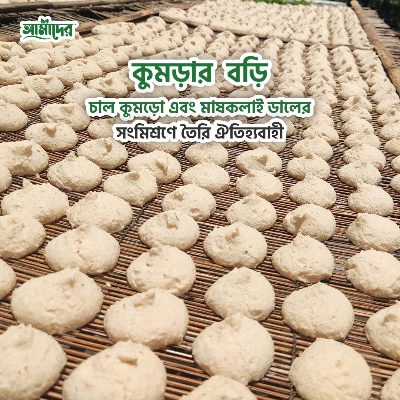 Picture of Amader Kalai-Kumror Bori (1 KG) | Traditional Homemade Sun-Dried Lentil Dumplings | Lentil Nuggets |  Chemical-Free Natural Bengali Bori