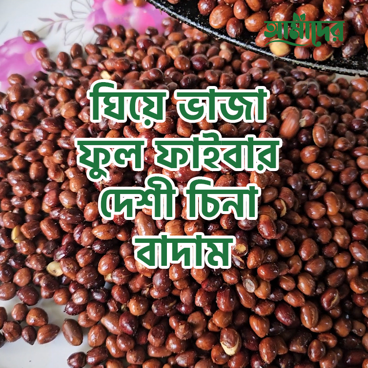 Picture of Amader Ghee Fried Deshi Full Fiber Cina Peanuts (1 KG) | Premium Roasted Peanuts in Pure Ghee | High Protein Natural Healthy Snack | Chemical-Free Nutritious Food