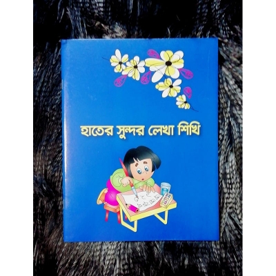 Picture of Batter Handwriting Book Bangla/English (Deep Sky)