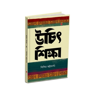 Picture of উচিৎ শিক্ষা By শিশির ভট্টাচার্য্য