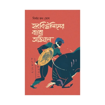 Picture of হারকিউলিসের বারো অভিযান By (author) নির্ঝর রুথ ঘোষ