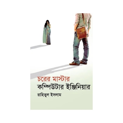 Picture of চরের মাস্টার কম্পিউটার ইঞ্জিনিয়ার