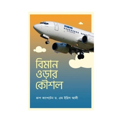 Picture of বিমান ওড়ার কৌশল By ড. এম ইদ্রিস আলী