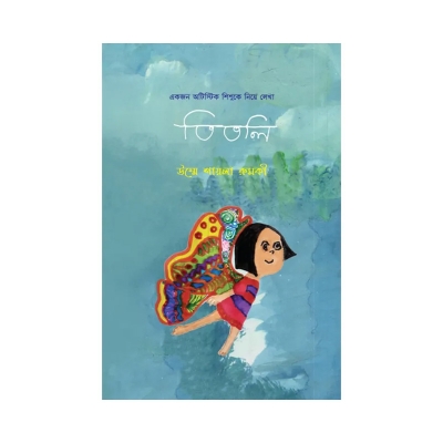 Picture of তিতলি by উম্মে শায়লা রুমকী