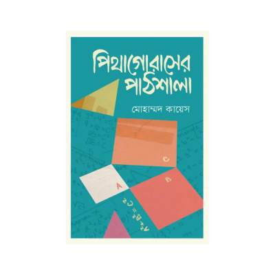 Picture of পিথাগোরাসের পাঠশালা By মোহাম্মদ কায়েস