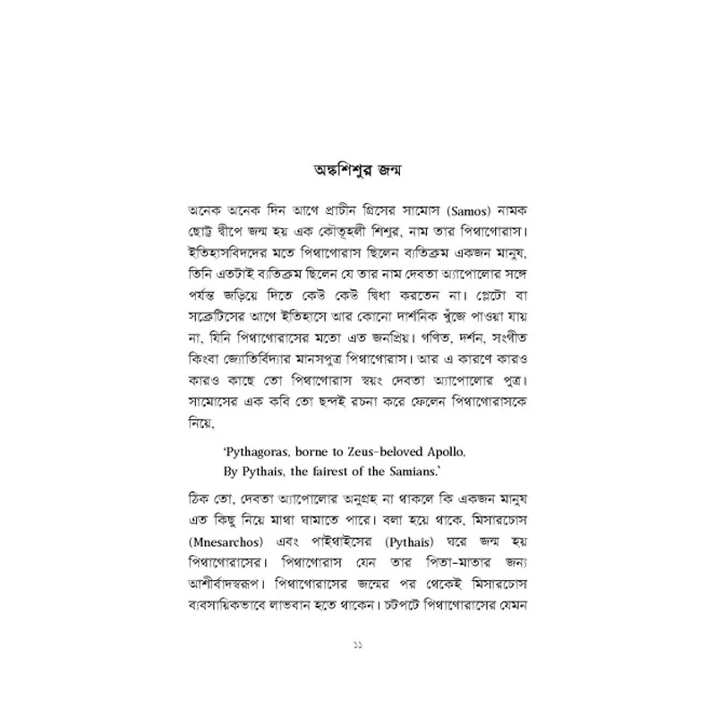 Picture of পিথাগোরাসের পাঠশালা By মোহাম্মদ কায়েস