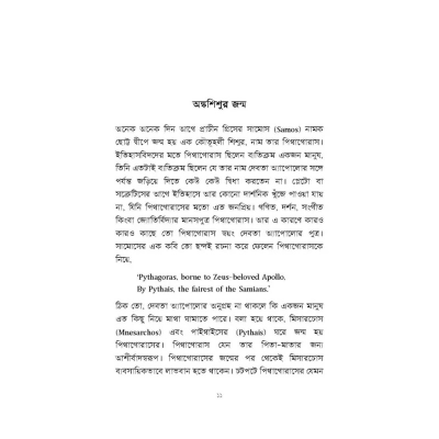 Picture of পিথাগোরাসের পাঠশালা By মোহাম্মদ কায়েস