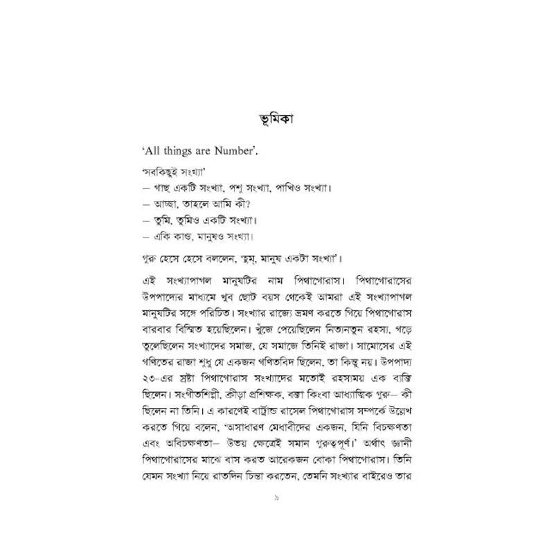 Picture of পিথাগোরাসের পাঠশালা By মোহাম্মদ কায়েস