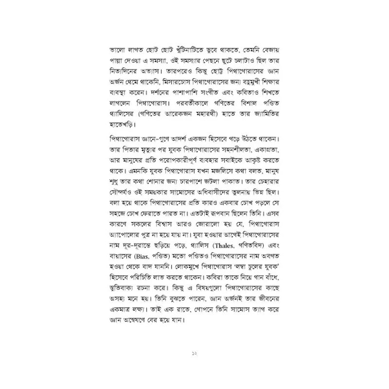 Picture of পিথাগোরাসের পাঠশালা By মোহাম্মদ কায়েস