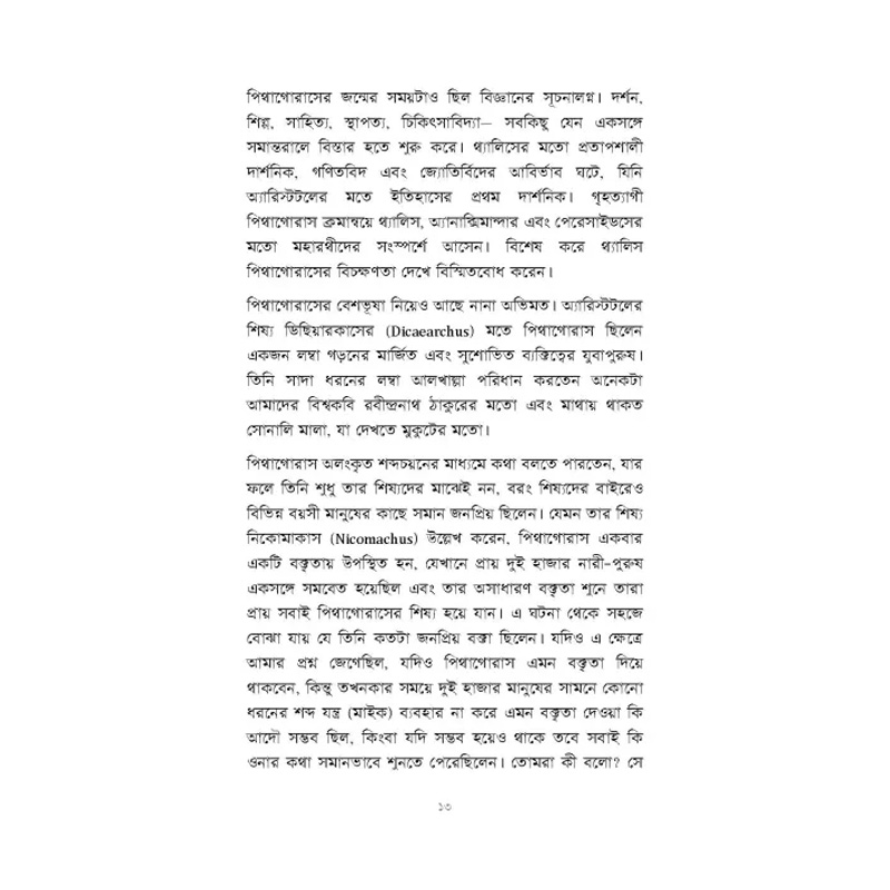 Picture of পিথাগোরাসের পাঠশালা By মোহাম্মদ কায়েস