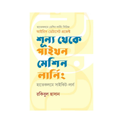 Picture of শূন্য থেকে পাইথন মেশিন লার্নিং By রকিবুল হাসান