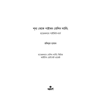 Picture of শূন্য থেকে পাইথন মেশিন লার্নিং By রকিবুল হাসান