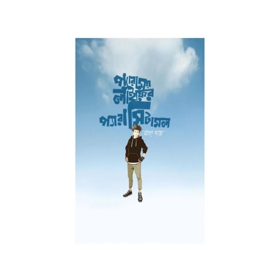 Picture of Peramoy Life er Paracitamol By Jhankar Mahbub
