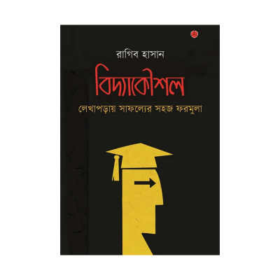 Picture of বিদ্যাকৌশল: লেখাপড়ায় সাফল্যের সহজ ফরমুলা By রাগিব হাসান