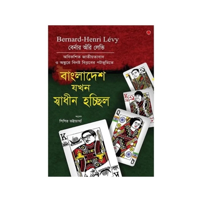 Picture of বাংলাদেশ যখন স্বাধীন হয়েছিল By Shishir Bhattacharja