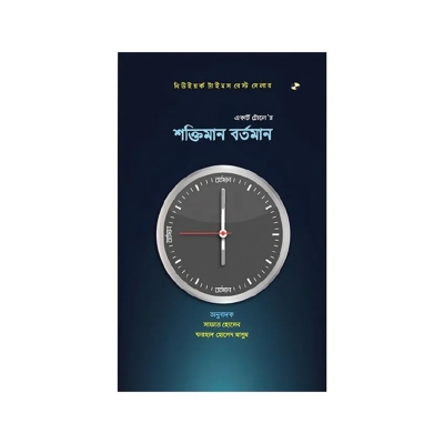 Picture of শক্তিমান বর্তমান By ফরহাদ হোসেন মাসুম