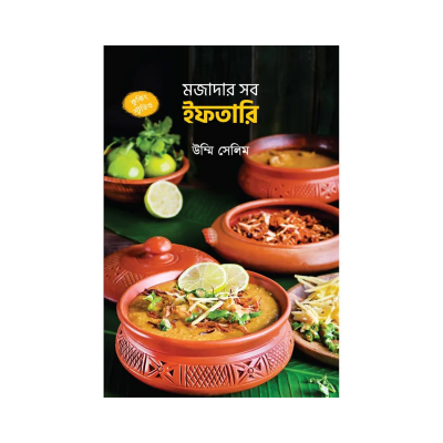 Picture of মজাদার সব ইফতারি By (author) উম্মি সেলিম