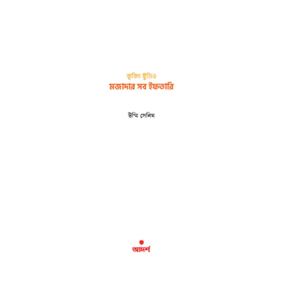 Picture of মজাদার সব ইফতারি By (author) উম্মি সেলিম