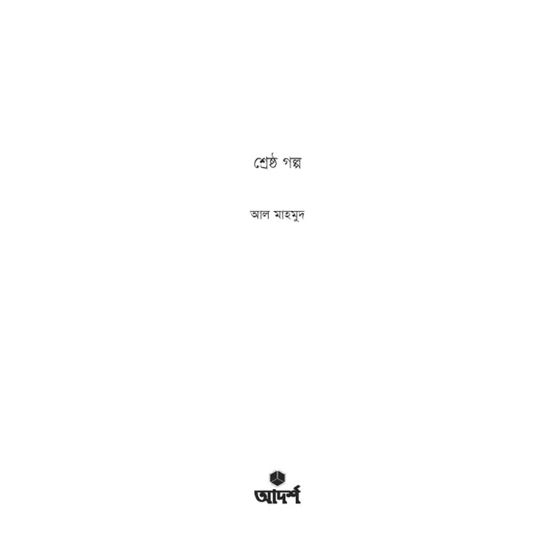 Picture of Shreshtha Golpo By Al Mahmud