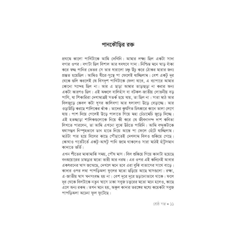 Picture of Shreshtha Golpo By Al Mahmud