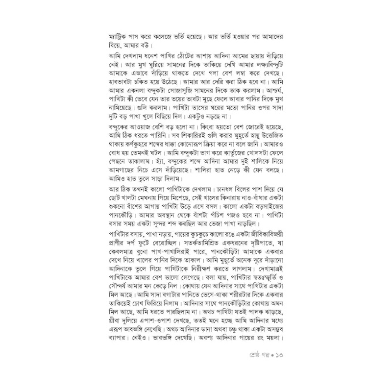 Picture of Shreshtha Golpo By Al Mahmud