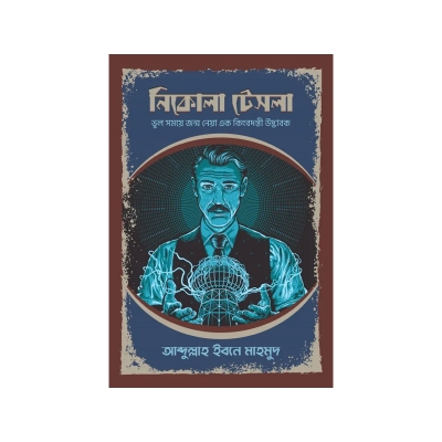 Picture of নিকোলা টেসলা By (author) আবদুল্লাহ ইবনে মাহমুদ