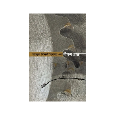 Picture of বীক্ষণ প্রান্ত By (author) মাহফুজ সিদ্দিকী হিমালয়