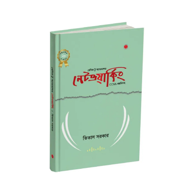 Picture of বেসিক টু অ্যাডভান্সড নেটওয়ার্কিং By Titas Sarkar