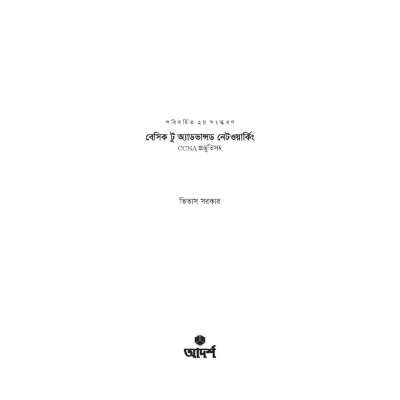 Picture of বেসিক টু অ্যাডভান্সড নেটওয়ার্কিং By Titas Sarkar