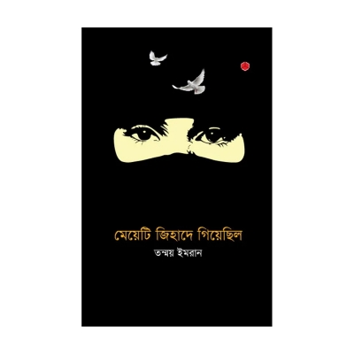 Picture of মেয়েটি জিহাদে গিয়েছিল By তন্ময় ইমরান