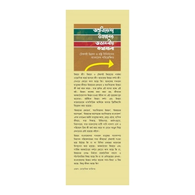 Picture of অপ্রতিরোধ্য উন্নয়নের অভাবনীয় কথামালা By (author) ফয়েজ আহমদ তৈয়্যব