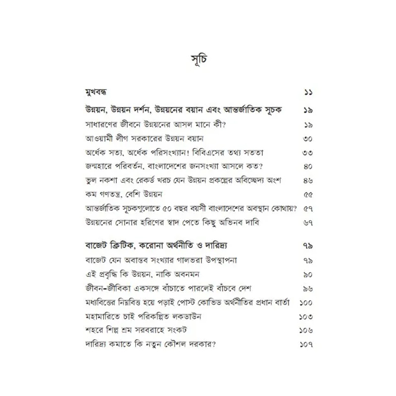 Picture of অপ্রতিরোধ্য উন্নয়নের অভাবনীয় কথামালা By (author) ফয়েজ আহমদ তৈয়্যব