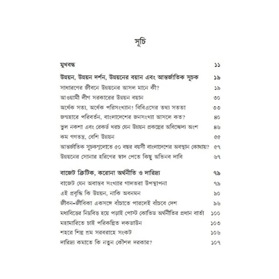 Picture of অপ্রতিরোধ্য উন্নয়নের অভাবনীয় কথামালা By (author) ফয়েজ আহমদ তৈয়্যব
