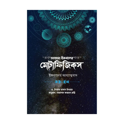 Picture of আল্লামা ইকবালের মেটাফিজিকস By মোহাম্মদ ফজলে রাব্বি