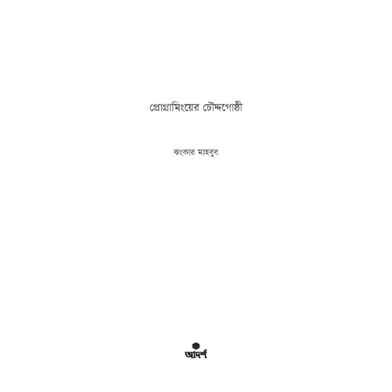 Picture of Programminger Choddogoshti by Jhankar Mahbub