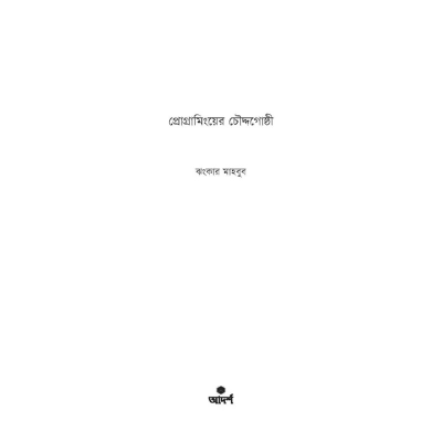 Picture of Programminger Choddogoshti by Jhankar Mahbub