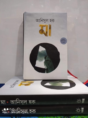 Picture of মা লেখক- আনিসুল হক / Ma by Anisul hoque