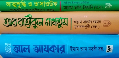 Picture of আর রাহীকুল মাখতুম+ আত্নশুদ্ধি ও তাসাওউফ+ আল আযকার
