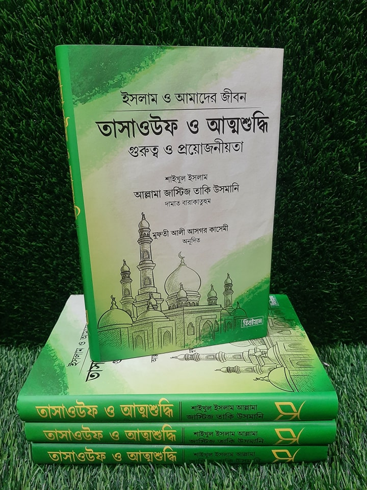 Picture of আর রাহীকুল মাখতুম+ আত্নশুদ্ধি ও তাসাওউফ+ আল আযকার